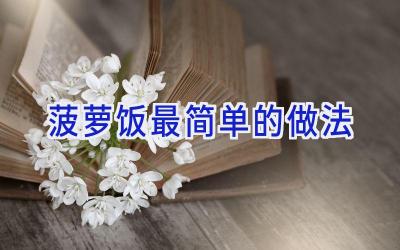 菠萝饭最简单的做法插图 菠萝饭最简单的做法插图