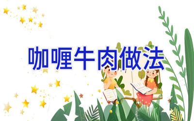 咖喱牛肉做法插图 咖喱牛肉做法插图