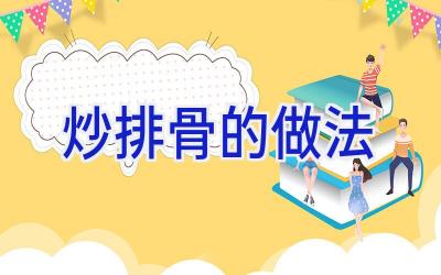 炒排骨的做法插图 炒排骨的做法插图