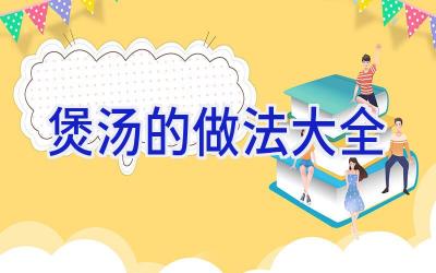 煲汤的做法大全插图 煲汤的做法大全插图