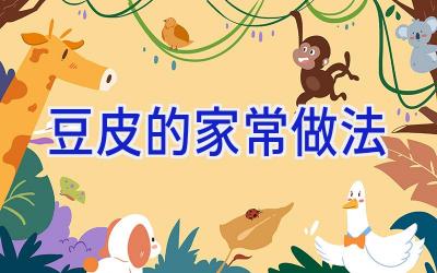 豆皮的家常做法插图 豆皮的家常做法插图