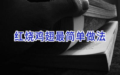 红烧鸡翅最简单做法插图 红烧鸡翅最简单做法插图