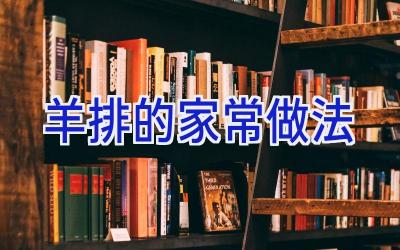 羊排的家常做法插图 羊排的家常做法插图