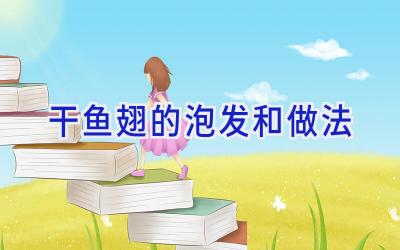 干鱼翅的泡发和做法插图 干鱼翅的泡发和做法插图