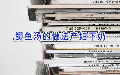 鲫鱼汤的做法产妇下奶插图 鲫鱼汤的做法产妇下奶插图