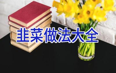韭菜做法大全插图 韭菜做法大全插图