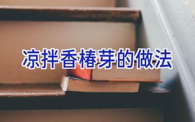 凉拌香椿芽的做法插图 凉拌香椿芽的做法插图