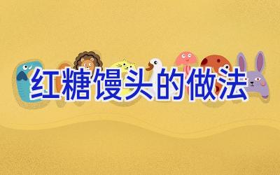 红糖馒头的做法插图 红糖馒头的做法插图
