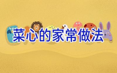 菜心的家常做法插图 菜心的家常做法插图
