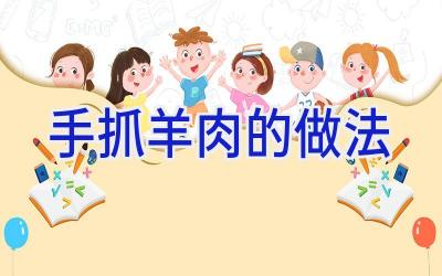 手抓羊肉的做法插图 手抓羊肉的做法插图