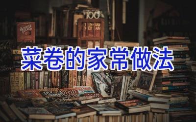 菜卷的家常做法插图 菜卷的家常做法插图