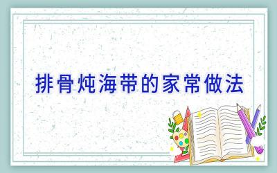 排骨炖海带的家常做法插图 排骨炖海带的家常做法插图