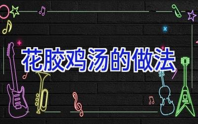 花胶鸡汤的做法插图 花胶鸡汤的做法插图