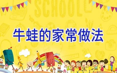牛蛙的家常做法插图 牛蛙的家常做法插图
