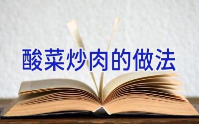 酸菜炒肉的做法插图 酸菜炒肉的做法插图