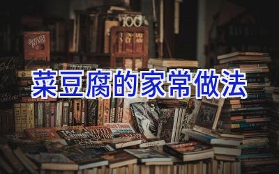 菜豆腐的家常做法插图 菜豆腐的家常做法插图