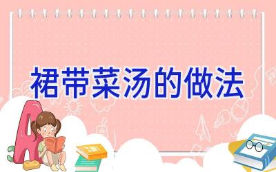 裙带菜汤的做法插图 裙带菜汤的做法插图