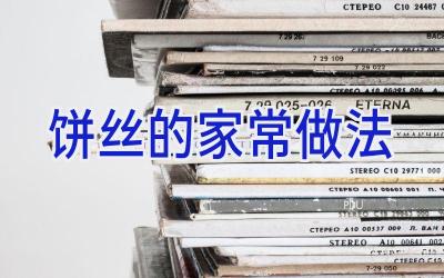 饼丝的家常做法插图 饼丝的家常做法插图