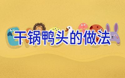 干锅鸭头的做法插图 干锅鸭头的做法插图