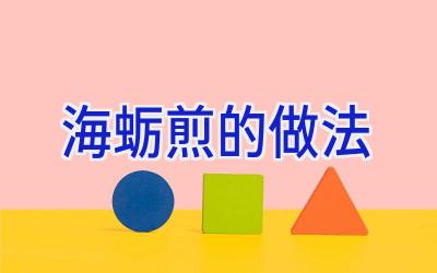 海蛎煎的做法插图 海蛎煎的做法插图