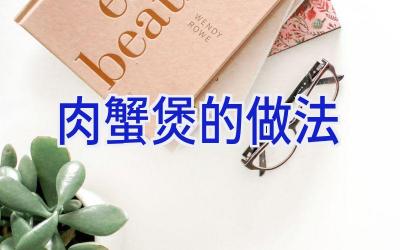 肉蟹煲的做法插图 肉蟹煲的做法插图