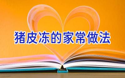 猪皮冻的家常做法插图 猪皮冻的家常做法插图
