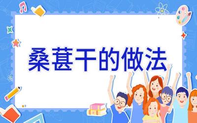 桑葚干的做法插图 桑葚干的做法插图