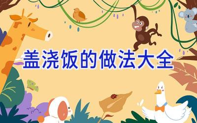 盖浇饭的做法大全插图 盖浇饭的做法大全插图