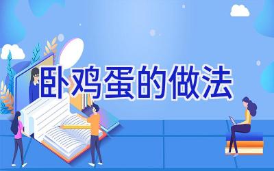 卧鸡蛋的做法插图 卧鸡蛋的做法插图