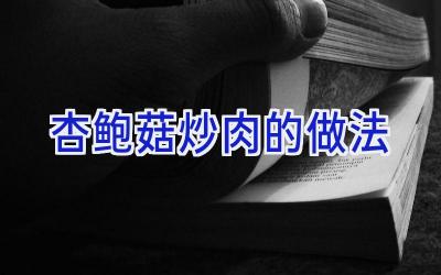 杏鲍菇炒肉的做法插图 杏鲍菇炒肉的做法插图