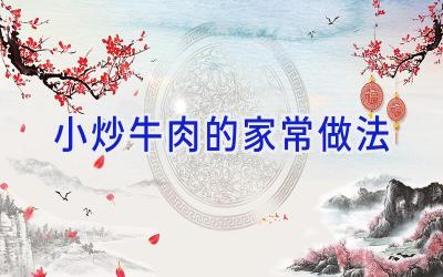 小炒牛肉的家常做法插图 小炒牛肉的家常做法插图