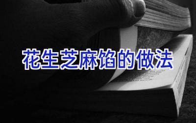 花生芝麻馅的做法插图 花生芝麻馅的做法插图
