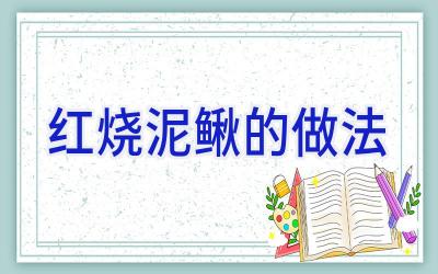 红烧泥鳅的做法插图 红烧泥鳅的做法插图