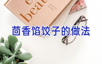 茴香馅饺子的做法插图 茴香馅饺子的做法插图