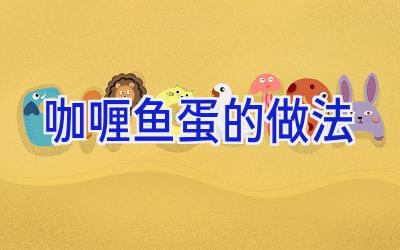 咖喱鱼蛋的做法插图 咖喱鱼蛋的做法插图