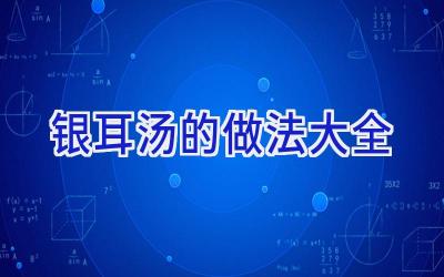 银耳汤的做法大全插图 银耳汤的做法大全插图