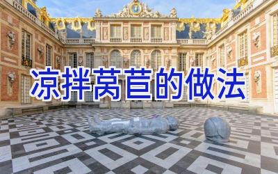 凉拌莴苣的做法插图 凉拌莴苣的做法插图