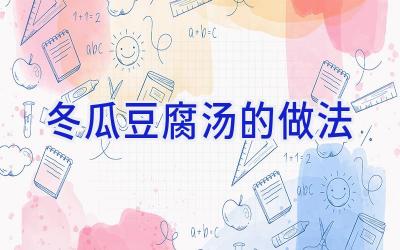 冬瓜豆腐汤的做法插图 冬瓜豆腐汤的做法插图