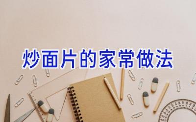 炒面片的家常做法插图 炒面片的家常做法插图