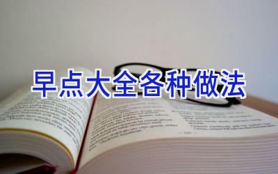 早点大全各种做法插图 早点大全各种做法插图