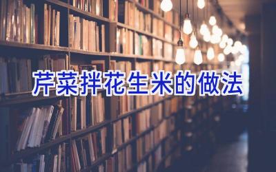 芹菜拌花生米的做法插图 芹菜拌花生米的做法插图