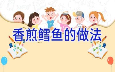 香煎鳕鱼的做法插图 香煎鳕鱼的做法插图