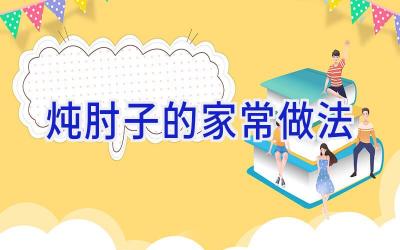 炖肘子的家常做法插图 炖肘子的家常做法插图