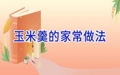 玉米羹的家常做法插图 玉米羹的家常做法插图