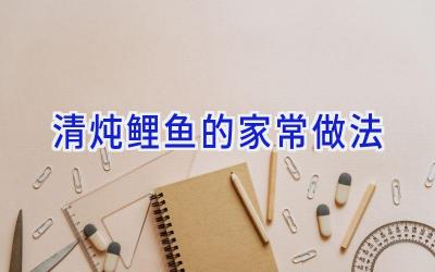清炖鲤鱼的家常做法插图 清炖鲤鱼的家常做法插图