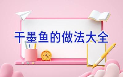 干墨鱼的做法大全插图 干墨鱼的做法大全插图