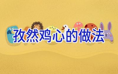孜然鸡心的做法插图 孜然鸡心的做法插图