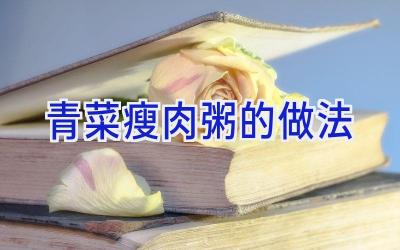 青菜瘦肉粥的做法插图 青菜瘦肉粥的做法插图