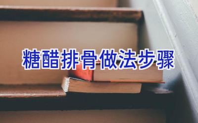 糖醋排骨做法步骤插图 糖醋排骨做法步骤插图