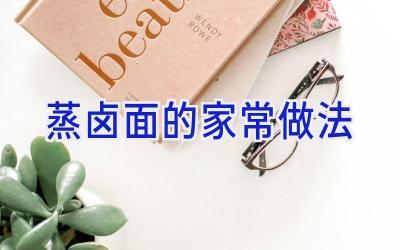 蒸卤面的家常做法插图 蒸卤面的家常做法插图